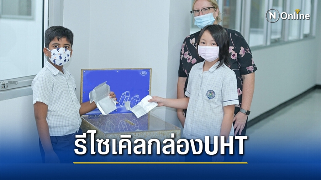 "Growing Green" รณรงค์นำ "กล่องยูเอชที" กลับมารีไซเคิล "Growing Green" รณรงค์นำ "กล่องยูเอชที" กลับมารีไซเคิล