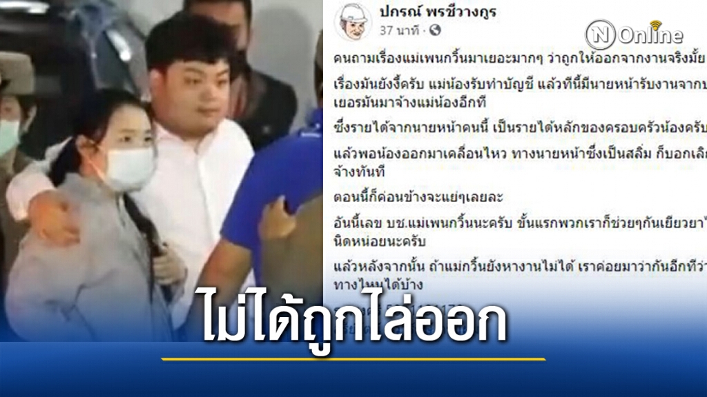 "แม่เพนกวิน" แจง ไม่ได้ถูกไล่ออก แต่ถูกเลิกจ้างฟรีแลนซ์ พอรู้มีลูกเป็นแกนนำ