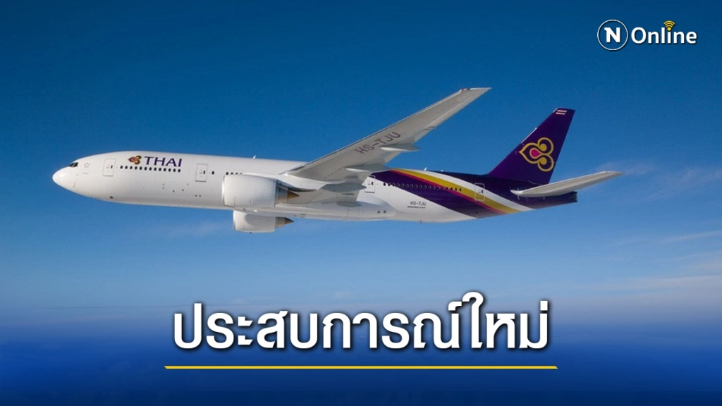 การบินไทยเปิดไฟล์ทพิเศษ 'มงคลบนฟากฟ้า' ผ่าน 99 สถานที่ศักดิ์สิทธิ์