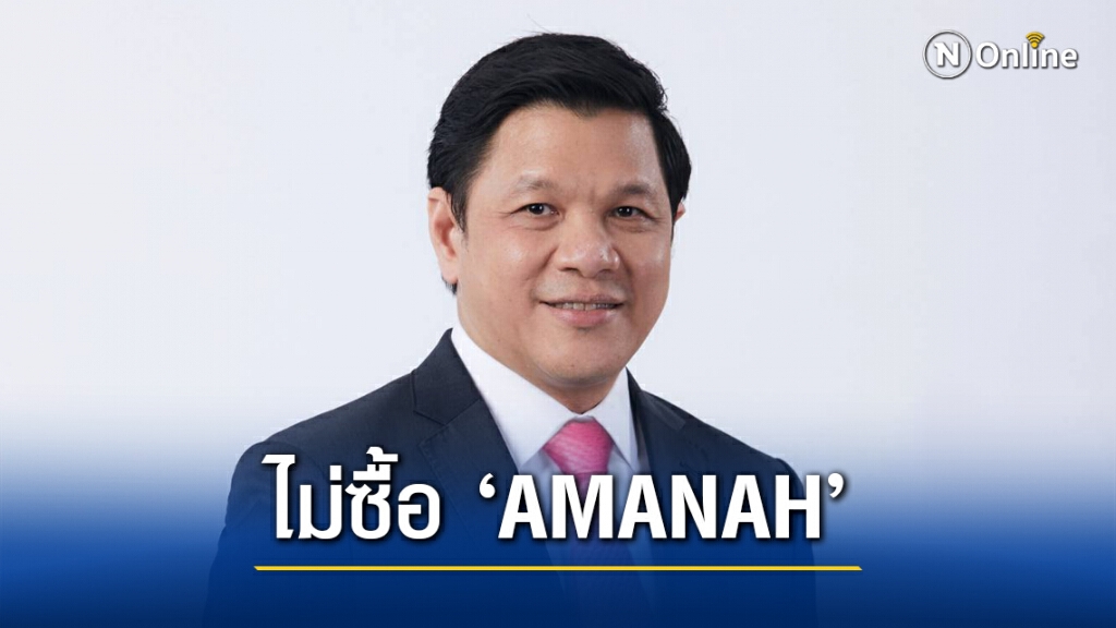 ออมสินปฏิเสธข่าวซื้อหุ้น 'AMANAH' ร่วมธุรกิจจำนำทะเบียน ออมสินปฏิเสธข่าวซื้อหุ้น 'AMANAH' ร่วมธุรกิจจำนำทะเบียน