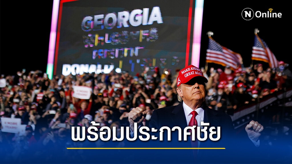 ทรัมป์มีแผนประกาศชัยชนะแม้นับคะแนนไม่เสร็จ ทรัมป์มีแผนประกาศชัยชนะแม้นับคะแนนไม่เสร็จ