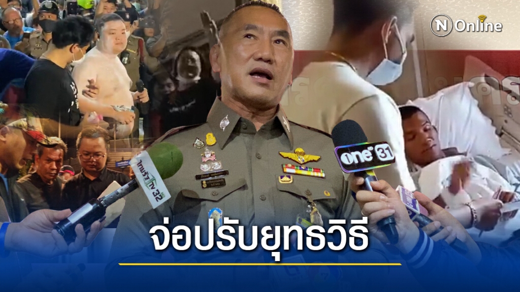 ตร.รับต้องศึกษายุทธวิธีเคลื่อนย้ายผู้ต้องหา