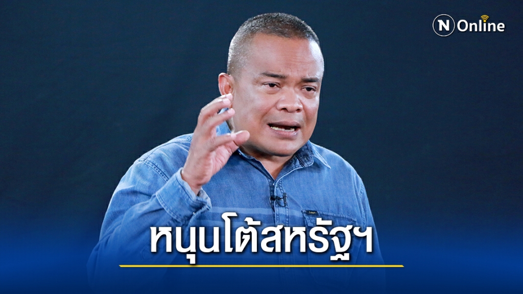 "ตู่"จี้รบ.สอบสหรัฐฯปมสร้างกงสุลใหม่เอาคืนหลังตัดจีเอสพีไทย
