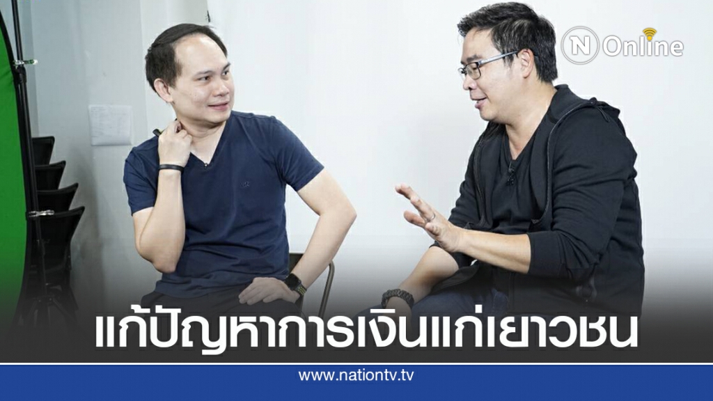 ‘โหน่ง- หนุ่ม’ จับมือ ร่วมแนะแก้ปัญหาการเงินเด็ก