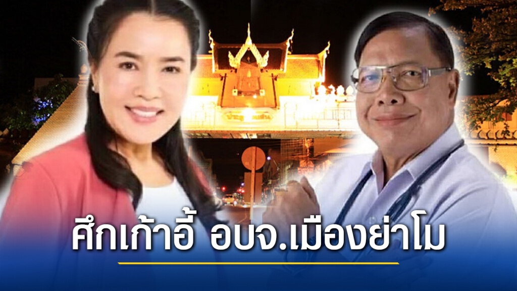 เลือก’อบจ.ย่าโม’เข้ม ดัน’คุณนายแป้งมัน ปะทะ 'หมอแหยง'