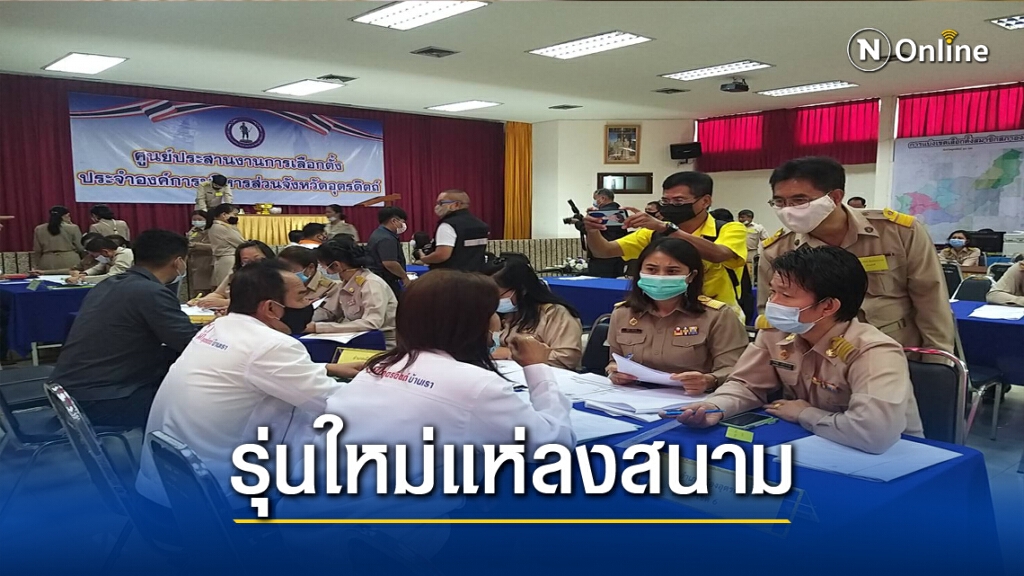 คนรุ่นใหม่แห่สมัครส.อบจ.อุตรดิตถ์ คนรุ่นใหม่แห่สมัครส.อบจ.อุตรดิตถ์