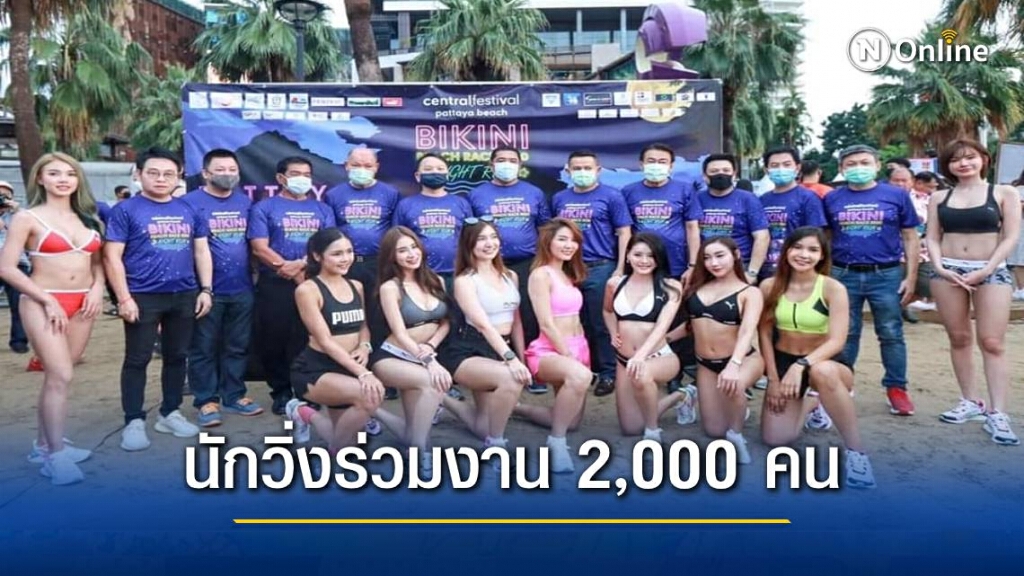 "พัทยา" จัดวิ่ง Bikini Night Run 2020