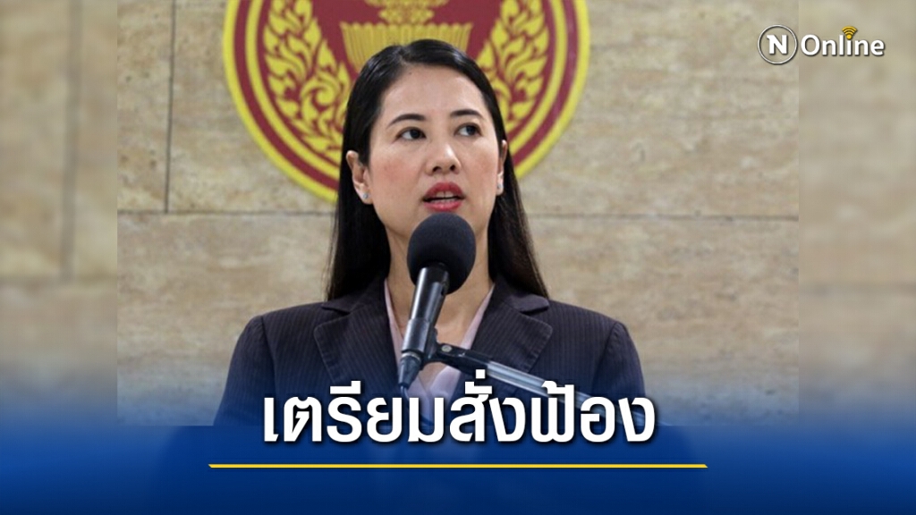 ตำรวจสรุปสำนวนสั่งฟ้อง "ปารีณา" ครอบครองที่ดินจ.ราชบุรี