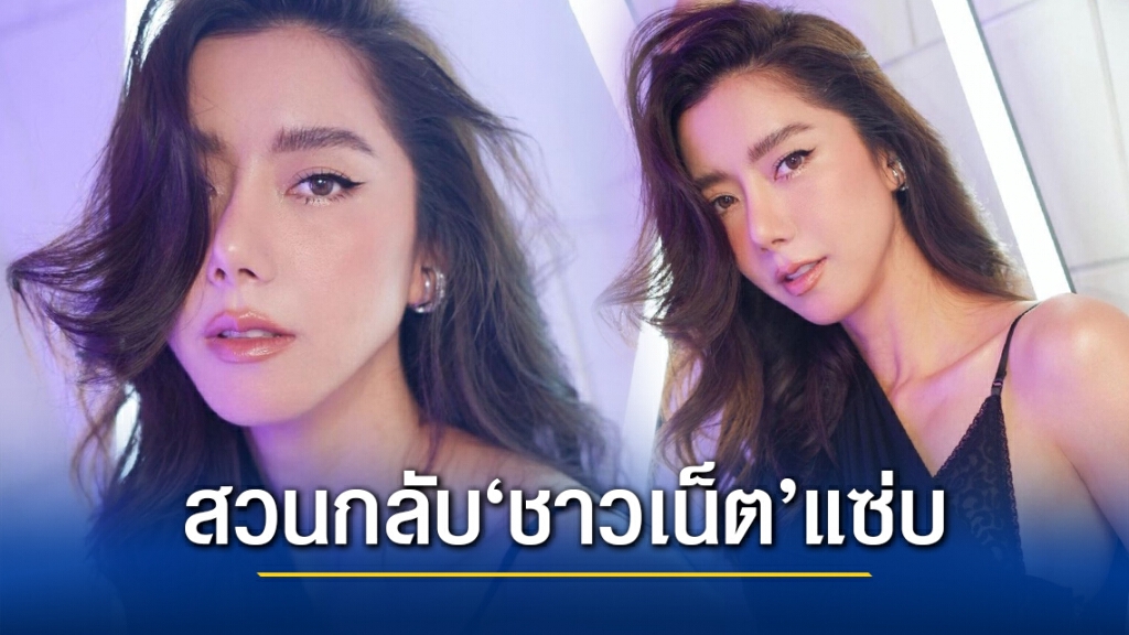 "ไอซ์"สวนกลับ ชาวเน็ตจับโป๊ะ'เตรียมนอน'