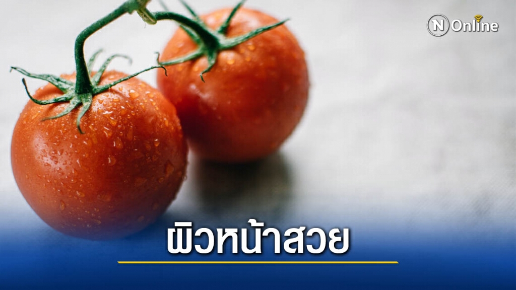 เคล็ดลับที่ไม่ลับ ! ความสวยด้วย " มะเขือเทศ "