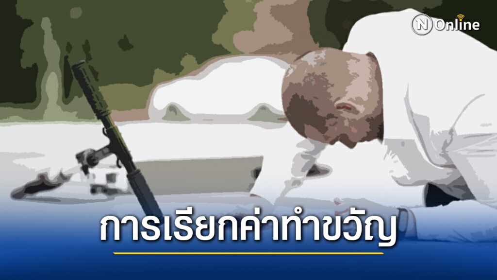 "ทนายรัชพล" เผย การเรียกค่าทำขวัญหรือค่าตกใจ เรียกยังไง และ ควรเรียกเท่าไร