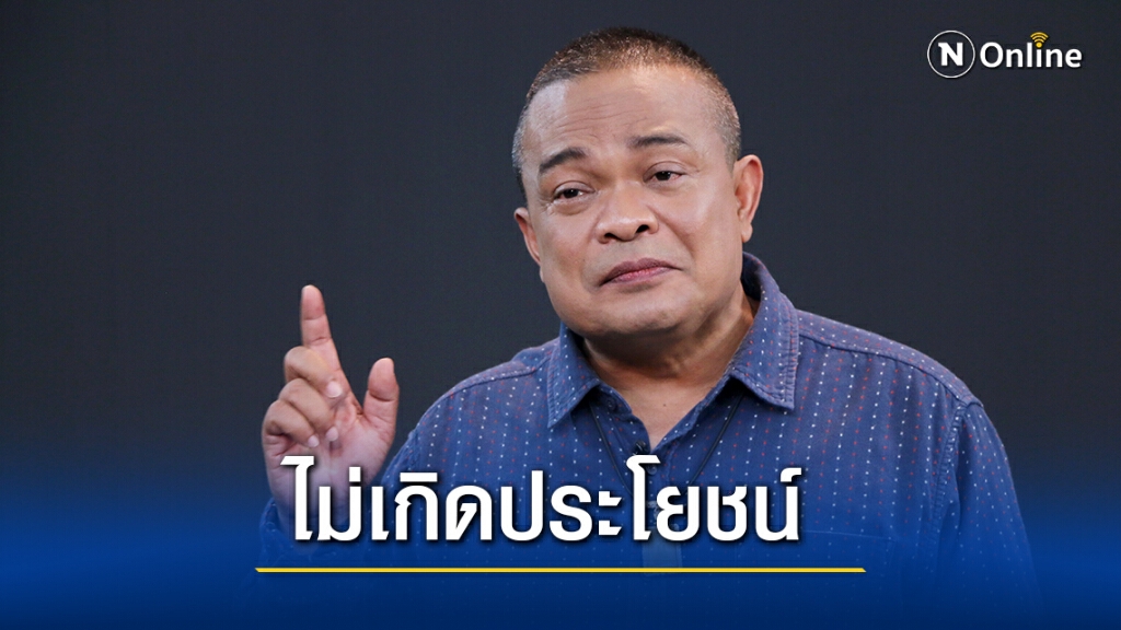 "จตุพร"มองตั้งคกก.สมานฉันท์ไม่เกิดประโยชน์