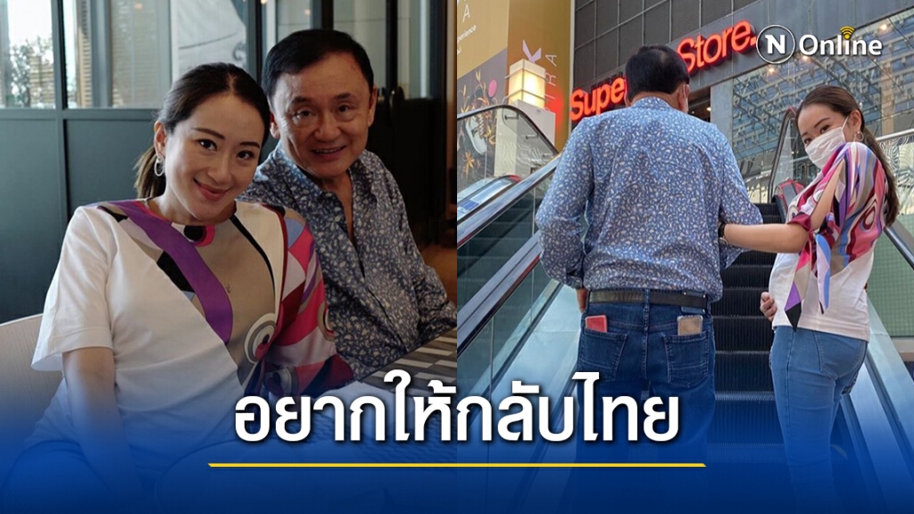 "อุ๊งอิ๊ง"อ้อน"ทักษิณ" อยากให้กลับไทยด้วย "อุ๊งอิ๊ง"อ้อน"ทักษิณ" อยากให้กลับไทยด้วย