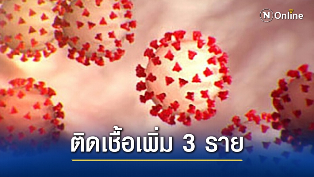 ศบค.พบผู้ติดเชื้อฯ เพิ่ม 3 ราย อยู่ในสถานกักกันที่รัฐจัดให้