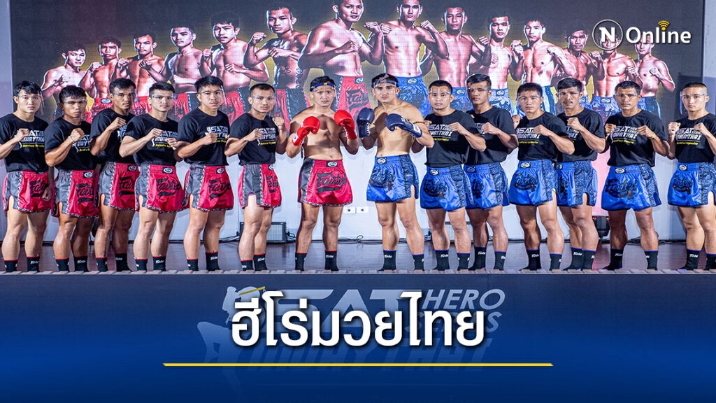 กระทรวงการท่องเที่ยวฯผนึกกกท.จัด"แซทฮีโร่มวยไทย"