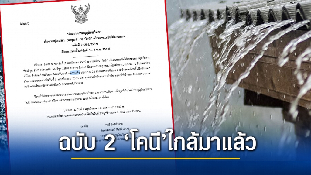 ประกาศ 2 พายุ‘โคนี’เคลื่อนตัวสู่’เวียดนาม’ ประกาศ 2 พายุ‘โคนี’เคลื่อนตัวสู่’เวียดนาม’