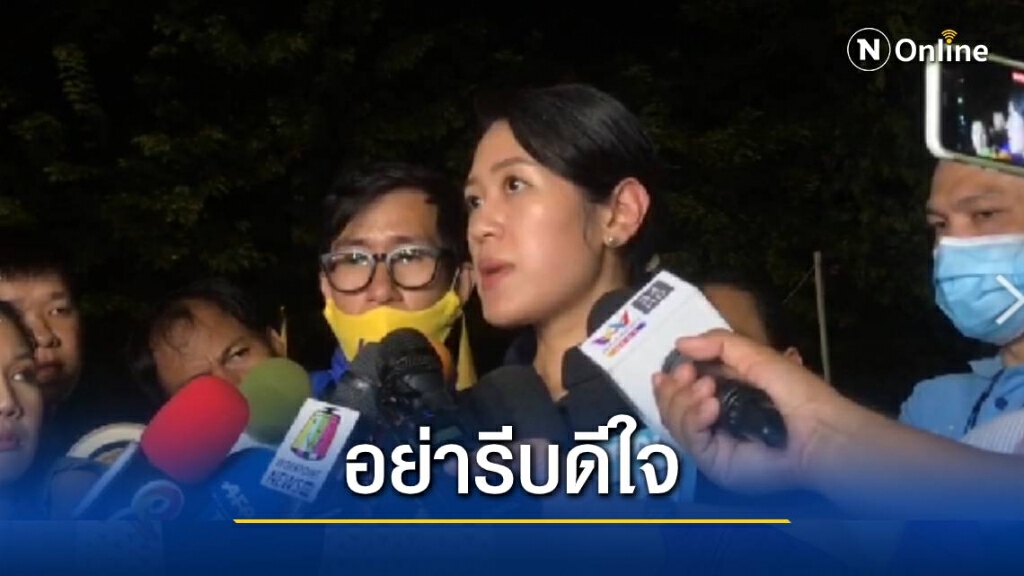 "ช่อ พรรณิการ์" แจงปล่อย 4 ผู้ต้องหา ยังไม่ถือเป็นชัยชนะ