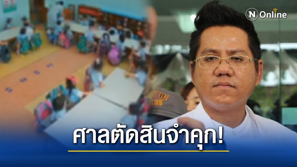 "ทนายรณณรงค์" เผย ศาลตัดสินจำคุก "ครูทำร้ายนักเรียน" โดยไม่รอลงอาญา