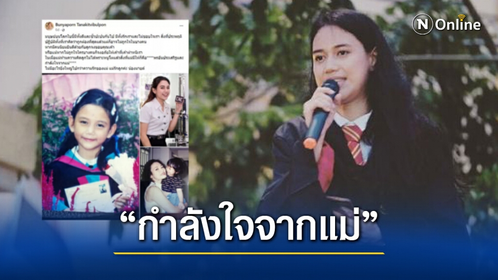 "แม่น้องมายด์" โพสต์ให้กำลังใจลูกสาว ก่อนบัญชีเฟซบุ๊กหายไป!