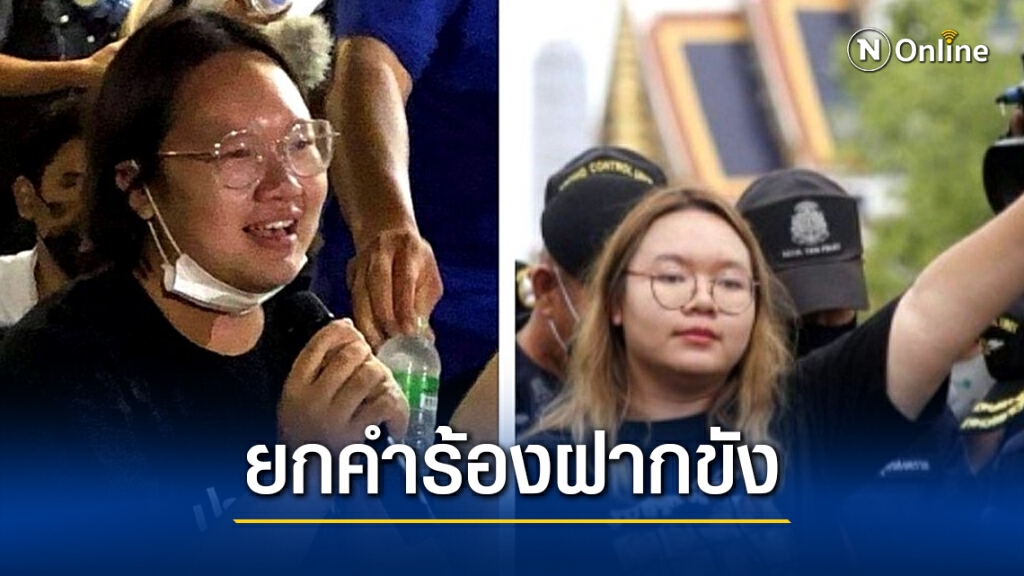 ศาลแขวงปทุมวัน ยกคำร้องฝากขัง "รุ้ง ปนัสยา" ศาลแขวงปทุมวัน ยกคำร้องฝากขัง "รุ้ง ปนัสยา"