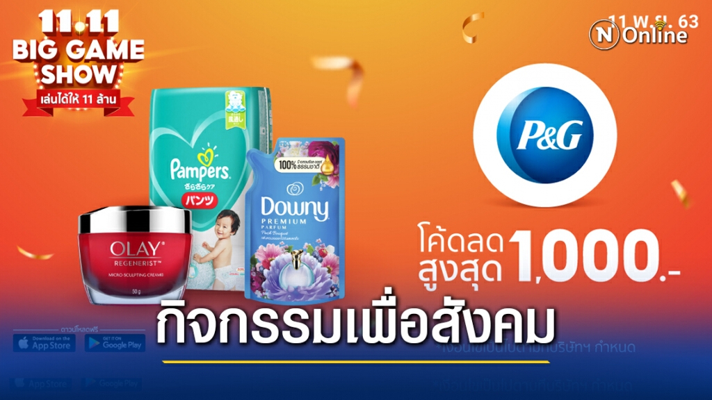 พีแอนด์จี จับมือ ช้อปปี้อัดโปรฯ 11.11 Big Charity พีแอนด์จี จับมือ ช้อปปี้อัดโปรฯ 11.11 Big Charity