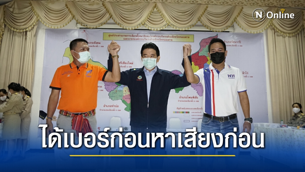 สมัคร นายก อบจ.หนองคาย วันแรกคึกคัก