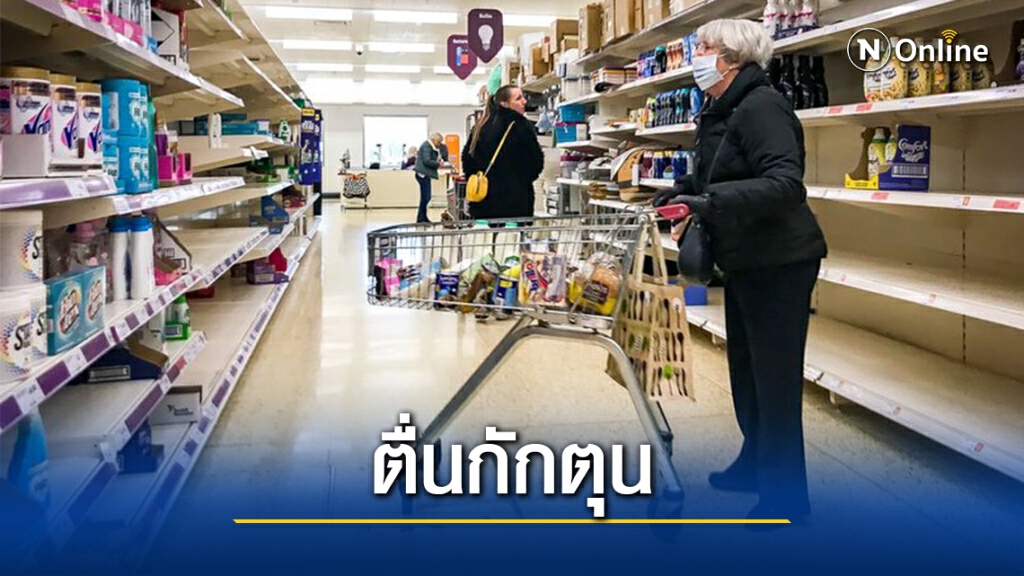 ชาวอังกฤษแห่กักตุนสินค้ารับล็อคดาวน์ 2.0 ชาวอังกฤษแห่กักตุนสินค้ารับล็อคดาวน์ 2.0