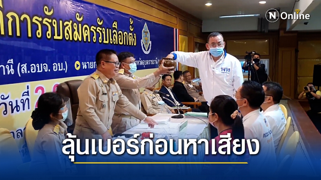 ตัวเต็งแห่สมัครนายก อบจ.วันแรก