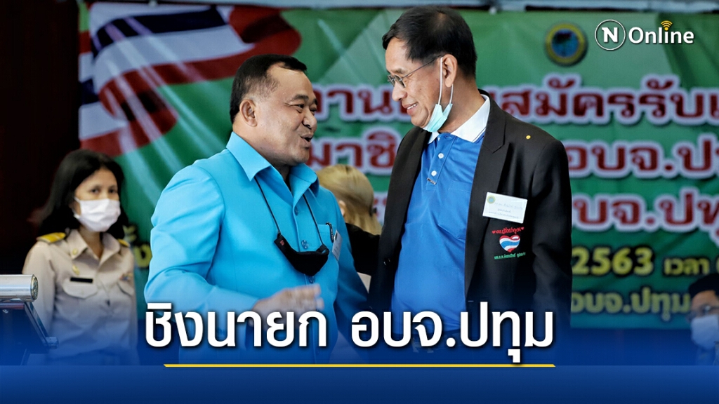 สมัครชิงนายก อบจ.ปทุมธานี ลุงชาญ-บิ๊กแจ๊ส กองเชียร์แห่ให้กำลังใจคึกคัก
