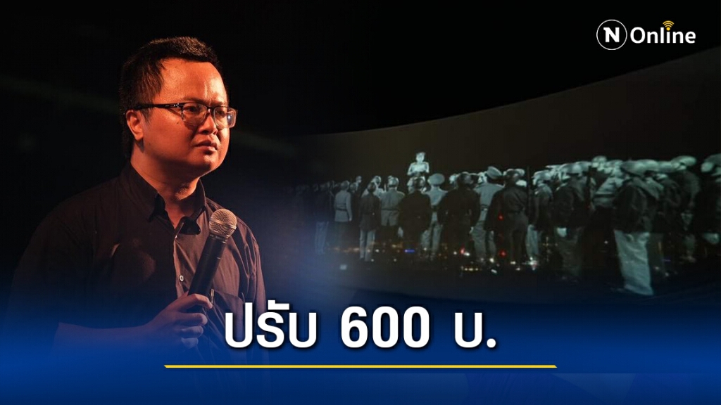 ศาลสั่งปรับ "อานนท์" 600 บาท คดีฉายโฮโลแกรมอ่านประกาศคณะราษฎร ศาลสั่งปรับ "อานนท์" 600 บาท คดีฉายโฮโลแกรมอ่านประกาศคณะราษฎร