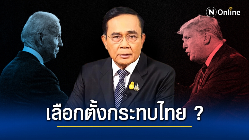 เทียบยุทธศาสตร์ "ทรัมป์-ไบเดน" ต่อ "ไทย-อาเซียน"