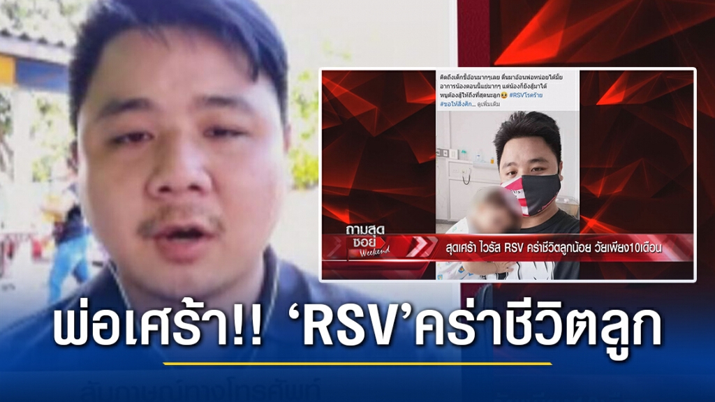 'พ่อเศร้า'เล่า ไวรัส RSV คร่าชีวิตลูกสาววัย 10 เดือน