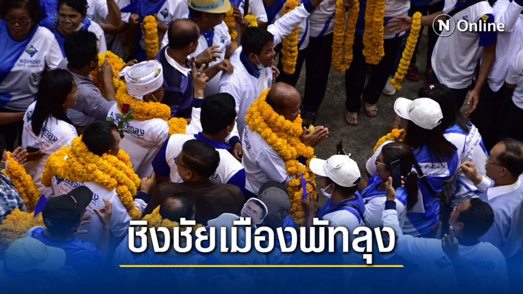 ภท. ส่งผู้สมัครชิงนายกอบจ.พัทลุง ภท. ส่งผู้สมัครชิงนายกอบจ.พัทลุง