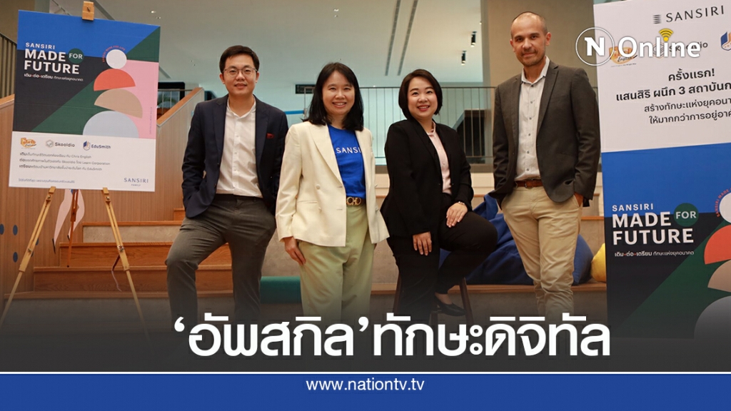 ‘ผนึกกำลัง’อัพสกิล เสริมทักษะดิจิทัลสู่ลูกบ้านแสนสิริ ‘ผนึกกำลัง’อัพสกิล เสริมทักษะดิจิทัลสู่ลูกบ้านแสนสิริ