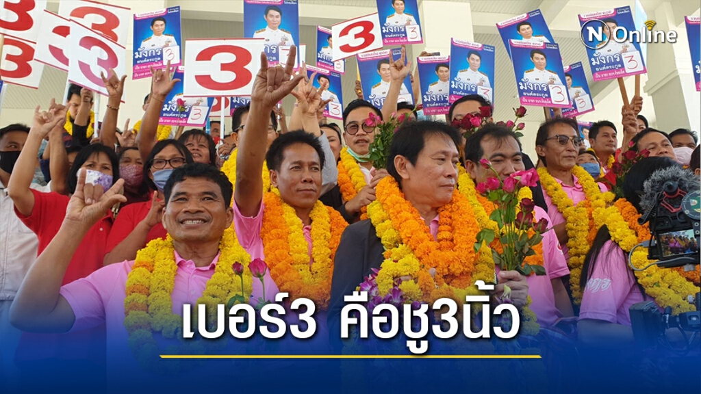 อบจ.ร้อยเอ็ดวุ่น ผู้สมัครสายก้าวหน้าแย่งชิงอยากได้เบอร์3