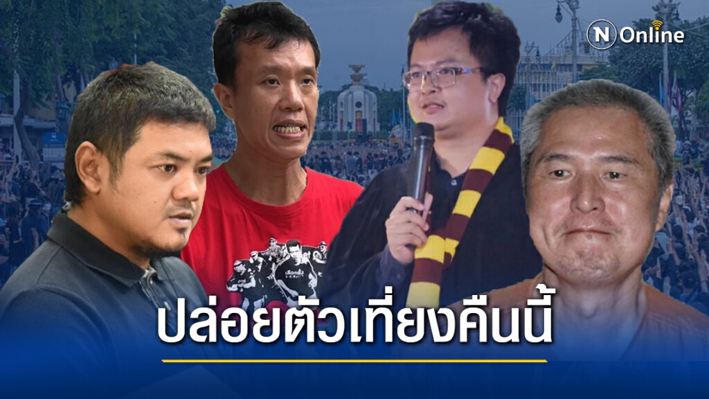 ปล่อยตัว "อานนท์-สมยศ-เอกชัย-สุรนาถ" เที่ยงคืนนี้ ปล่อยตัว "อานนท์-สมยศ-เอกชัย-สุรนาถ" เที่ยงคืนนี้