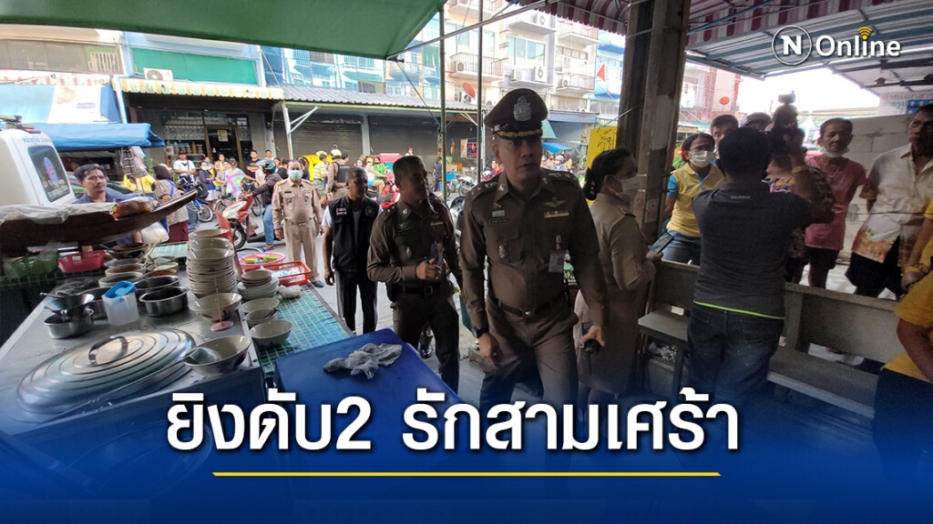 หนุ่มใหญ่บุกยิงสาวคนสนิทดับ หนุ่มติดพันสาหัส ก่อนยิงตัวตาย