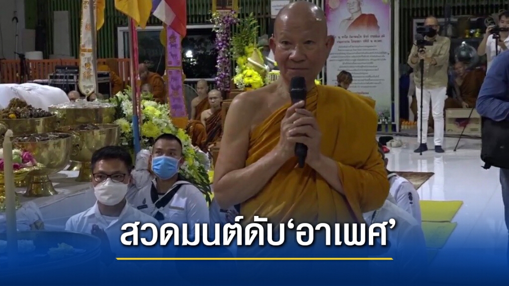 ‘รวมพระป่า’เจริญพระพุทธมนต์ ดับอาเพศ