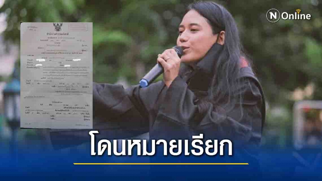 "มายด์ ภัสราวลี" โดนหมายเรียกคดี ม.116 หลังไปสถานทูตเยอรมัน "มายด์ ภัสราวลี" โดนหมายเรียกคดี ม.116 หลังไปสถานทูตเยอรมัน
