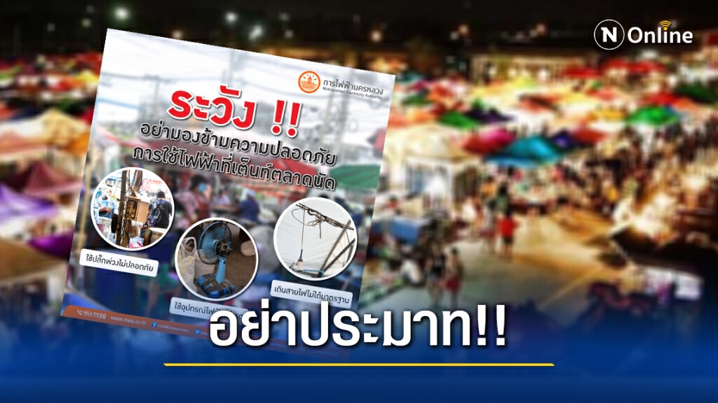 ระวัง!! อย่ามองข้ามความปลอดภัย การใช้ไฟฟ้าที่เต็นท์ตลาดนัด ระวัง!! อย่ามองข้ามความปลอดภัย การใช้ไฟฟ้าที่เต็นท์ตลาดนัด