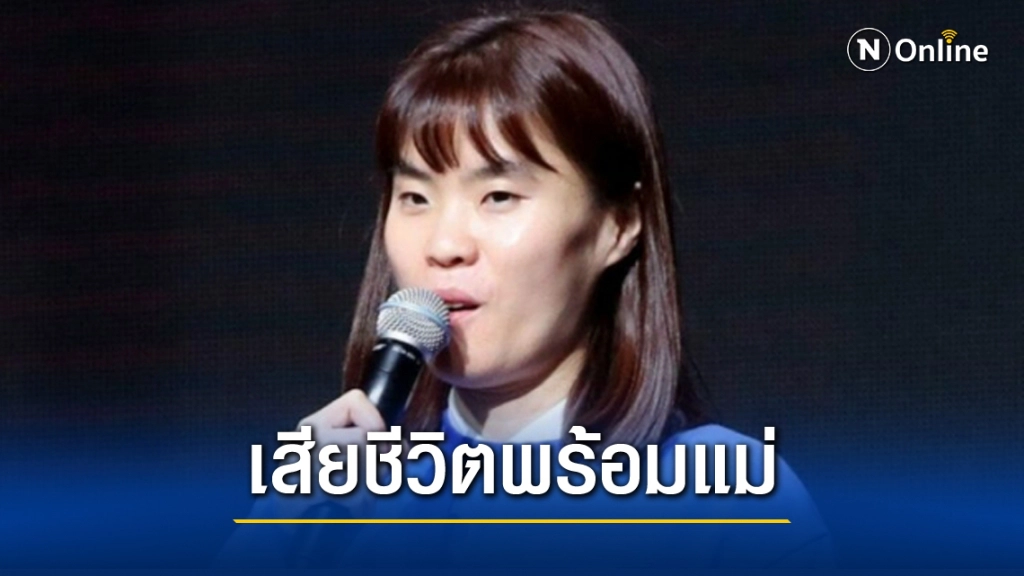 ช็อก! "พัคจีซอน" นักแสดงตลกสาวเกาหลีชื่อดัง เสียชีวิตพร้อมกับแม่