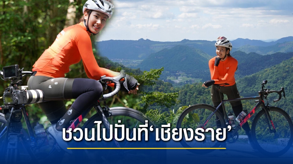 กอล์ฟ สุรัมภา’ชวนนักปั่นร่วมงาน "เชียงราย โร้ดคลาสสิค 63"