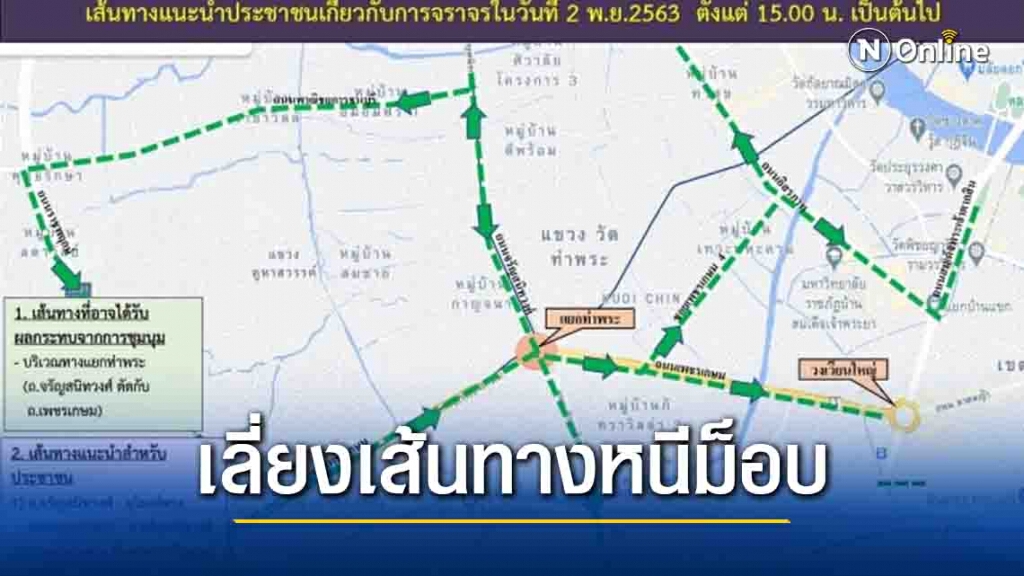 เปิดเส้นทางหนีม็อบแยกท่าพระ เย็นนี้