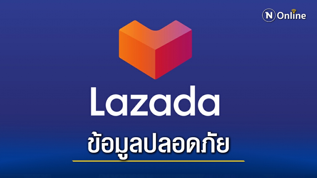 ลาซาด้ายันข้อมูลลูกค้าไทยไม่โดยแฮก ลาซาด้ายันข้อมูลลูกค้าไทยไม่โดยแฮก
