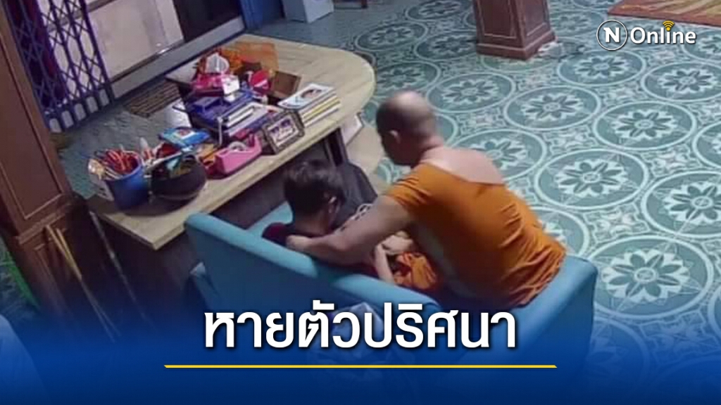 เจ้าอาวาสวัดดังเสพเมถุน หายตัวปริศนา เจ้าอาวาสวัดดังเสพเมถุน หายตัวปริศนา