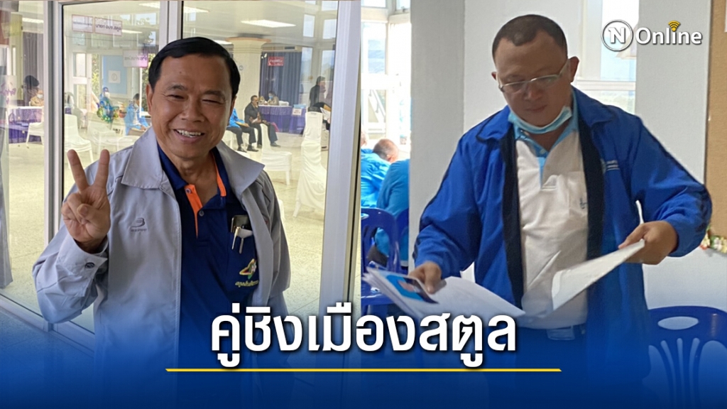 ปชป. ส่งชิงนายกอบจ.สตูล ปชป. ส่งชิงนายกอบจ.สตูล