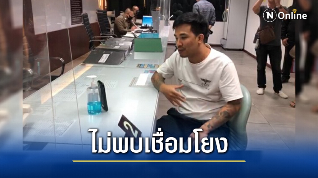 ตร.แจงไม่พบความเชื่อมโยง "บ่อนพนันลอยฟ้า-คดีเสี่ยโป้"