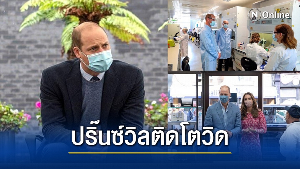 เจ้าชายวิลเลียมเคยติดโควิดเมื่อเดือนเมษายน เจ้าชายวิลเลียมเคยติดโควิดเมื่อเดือนเมษายน