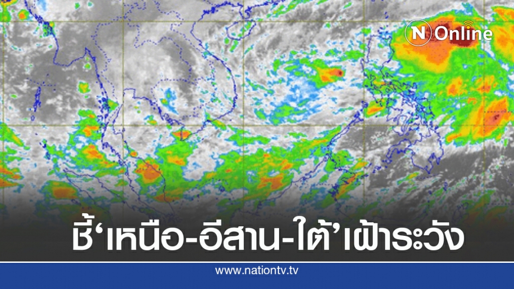 อุตุฯ ชี้ ‘เหนือ-อีสาน’อากาศเปลี่ยน ‘ใต้’ยังเจอฝน