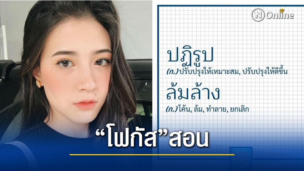"โฟกัส" เทียบความหมาย "ปฏิรูป-ล้มล้าง" ติง ใช้สมองอ่านหนังสือ อย่าใช้ใจอ่าน "โฟกัส" เทียบความหมาย "ปฏิรูป-ล้มล้าง" ติง ใช้สมองอ่านหนังสือ อย่าใช้ใจอ่าน
